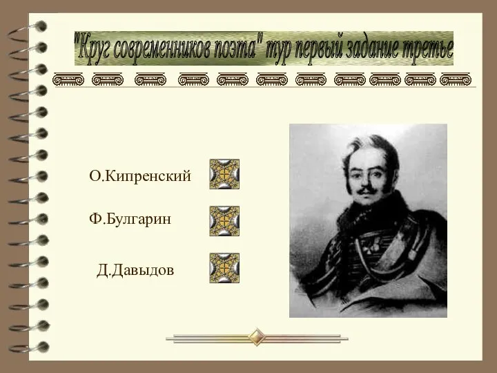 "Круг современников поэта" тур первый задание третье Д.Давыдов О.Кипренский Ф.Булгарин