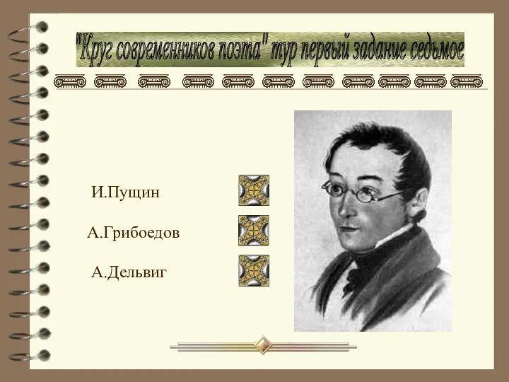 "Круг современников поэта" тур первый задание седьмое А.Грибоедов И.Пущин А.Дельвиг