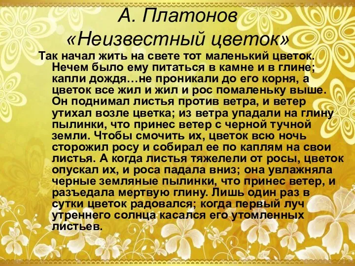 А. Платонов «Неизвестный цветок» Так начал жить на свете тот маленький