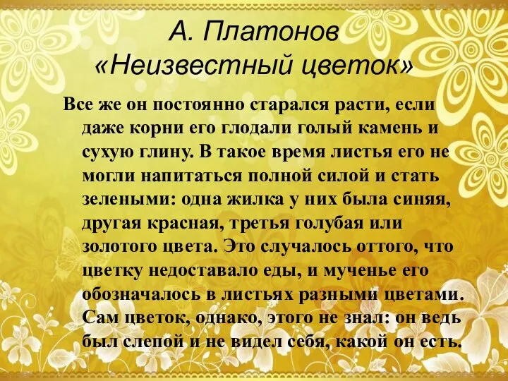 А. Платонов «Неизвестный цветок» Все же он постоянно старался расти, если