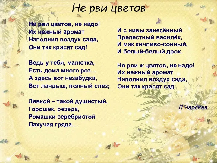 Не рви цветов Не рви цветов, не надо! Их нежный аромат