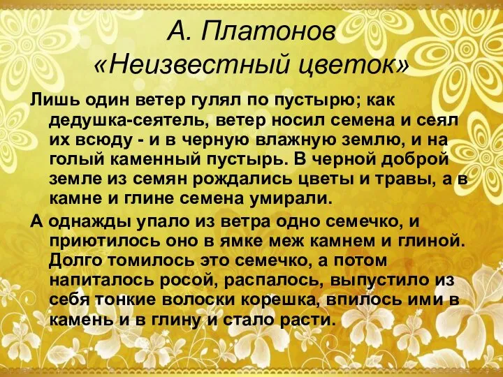 А. Платонов «Неизвестный цветок» Лишь один ветер гулял по пустырю; как