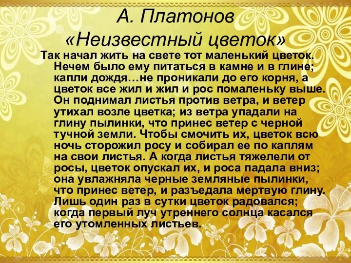 А. Платонов «Неизвестный цветок» Так начал жить на свете тот маленький