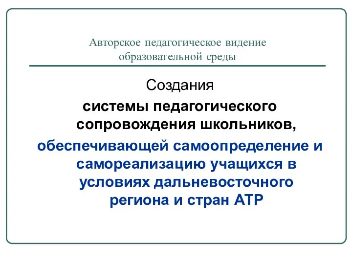 Авторское педагогическое видение образовательной среды Создания системы педагогического сопровождения школьников, обеспечивающей