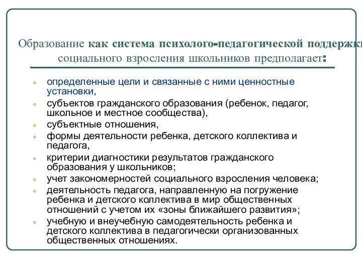 Образование как система психолого-педагогической поддержки социального взросления школьников предполагает: определенные цели