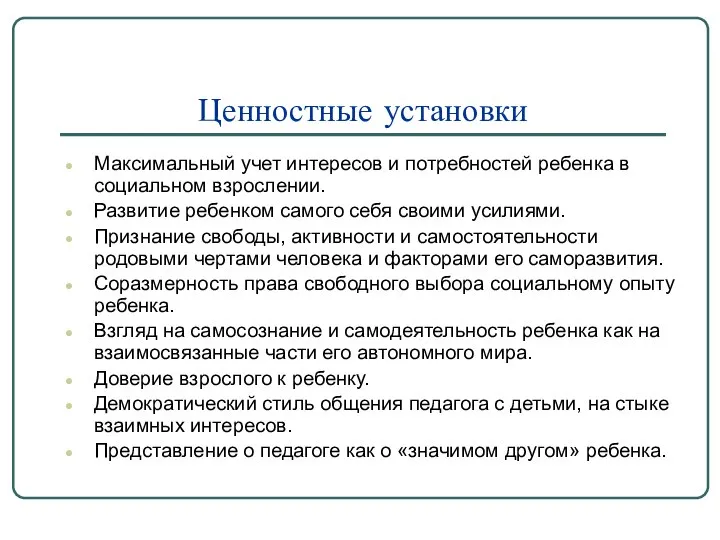 Ценностные установки Максимальный учет интересов и потребностей ребенка в социальном взрослении.