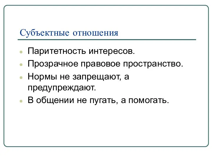 Субъектные отношения Паритетность интересов. Прозрачное правовое пространство. Нормы не запрещают, а