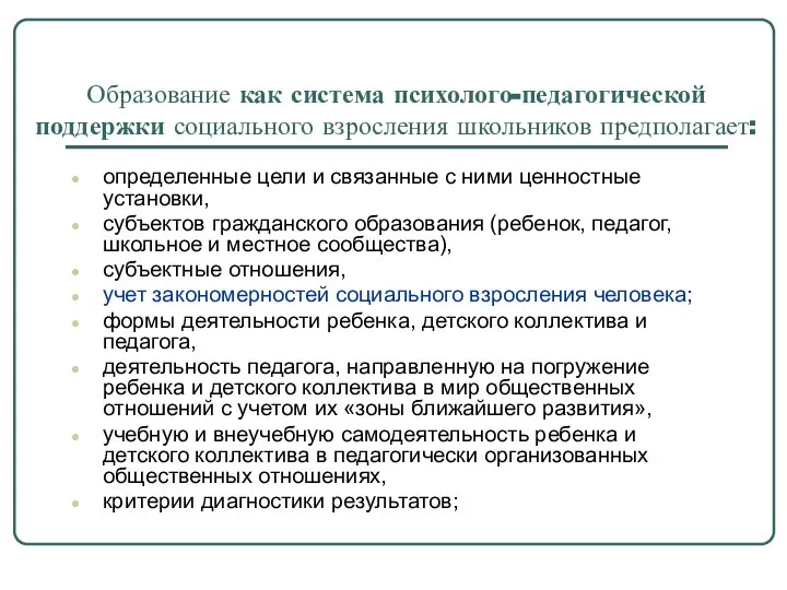 Образование как система психолого-педагогической поддержки социального взросления школьников предполагает: определенные цели