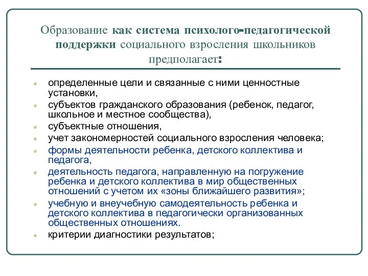 Образование как система психолого-педагогической поддержки социального взросления школьников предполагает: определенные цели