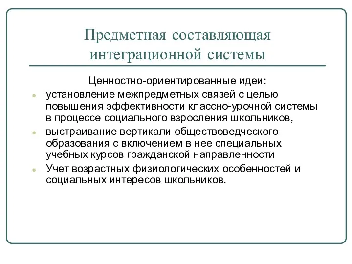 Предметная составляющая интеграционной системы Ценностно-ориентированные идеи: установление межпредметных связей с целью