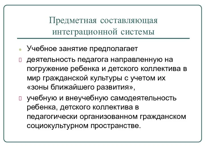 Предметная составляющая интеграционной системы Учебное занятие предполагает деятельность педагога направленную на