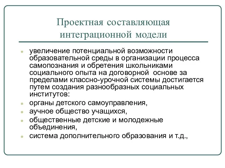 Проектная составляющая интеграционной модели увеличение потенциальной возможности образовательной среды в организации