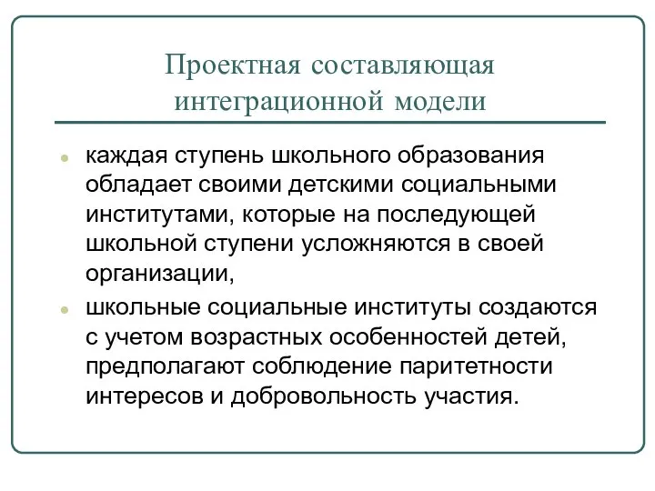 Проектная составляющая интеграционной модели каждая ступень школьного образования обладает своими детскими