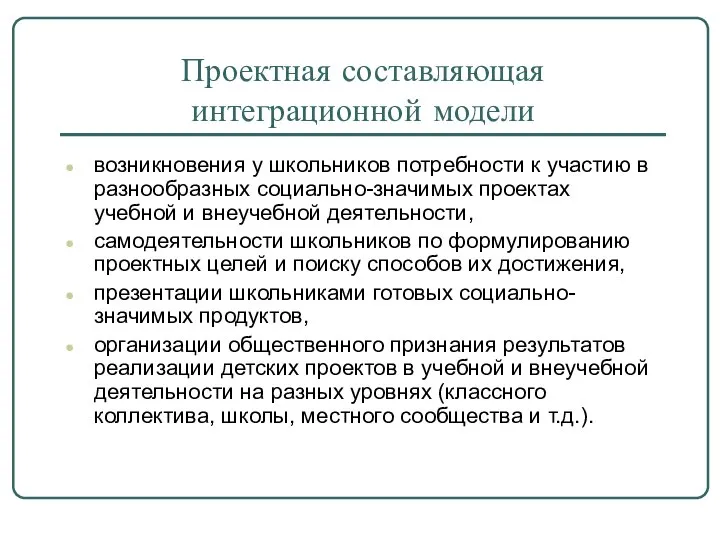 Проектная составляющая интеграционной модели возникновения у школьников потребности к участию в