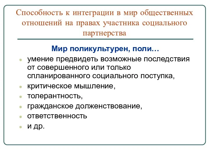 Способность к интеграции в мир общественных отношений на правах участника социального