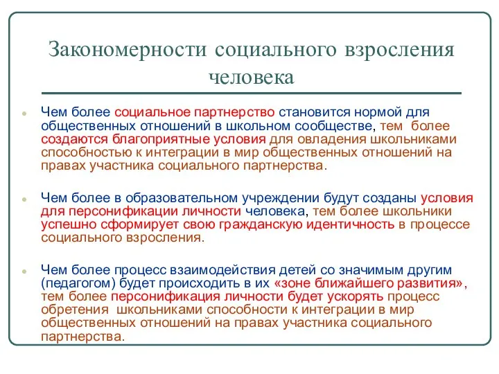 Закономерности социального взросления человека Чем более социальное партнерство становится нормой для