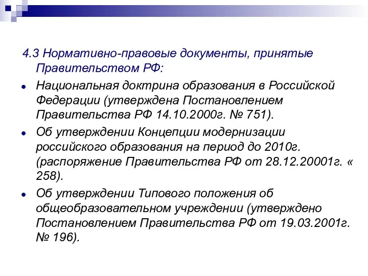 4.3 Нормативно-правовые документы, принятые Правительством РФ: Национальная доктрина образования в Российской