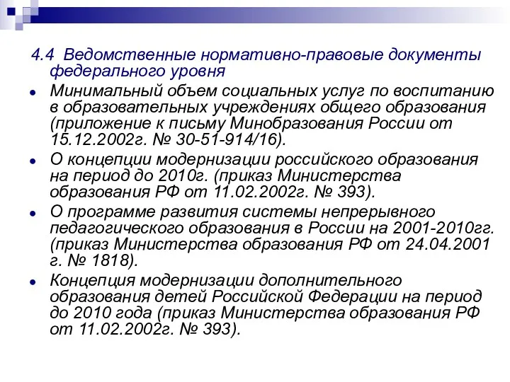 4.4 Ведомственные нормативно-правовые документы федерального уровня Минимальный объем социальных услуг по