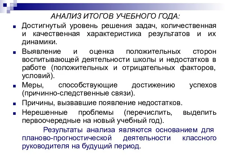 АНАЛИЗ ИТОГОВ УЧЕБНОГО ГОДА: Достигнутый уровень решения задач, количественная и качественная