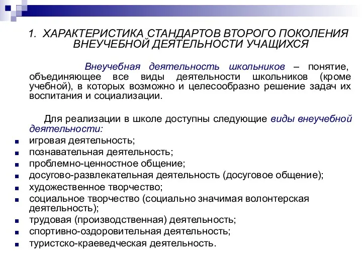 1. ХАРАКТЕРИСТИКА СТАНДАРТОВ ВТОРОГО ПОКОЛЕНИЯ ВНЕУЧЕБНОЙ ДЕЯТЕЛЬНОСТИ УЧАЩИХСЯ Внеучебная деятельность школьников