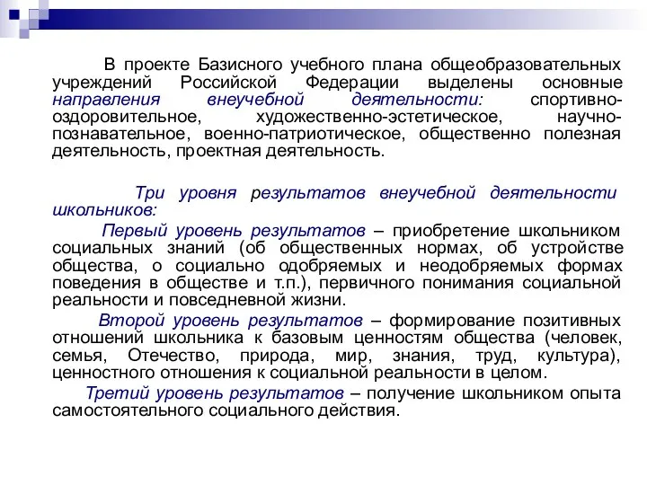 В проекте Базисного учебного плана общеобразовательных учреждений Российской Федерации выделены основные