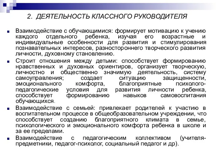 2. ДЕЯТЕЛЬНОСТЬ КЛАССНОГО РУКОВОДИТЕЛЯ Взаимодействие с обучающимися: формирует мотивацию к учению