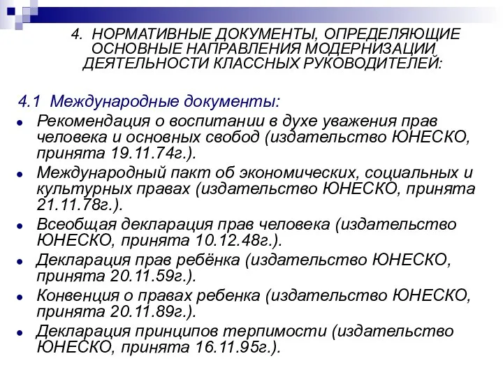 4. НОРМАТИВНЫЕ ДОКУМЕНТЫ, ОПРЕДЕЛЯЮЩИЕ ОСНОВНЫЕ НАПРАВЛЕНИЯ МОДЕРНИЗАЦИИ ДЕЯТЕЛЬНОСТИ КЛАССНЫХ РУКОВОДИТЕЛЕЙ: 4.1