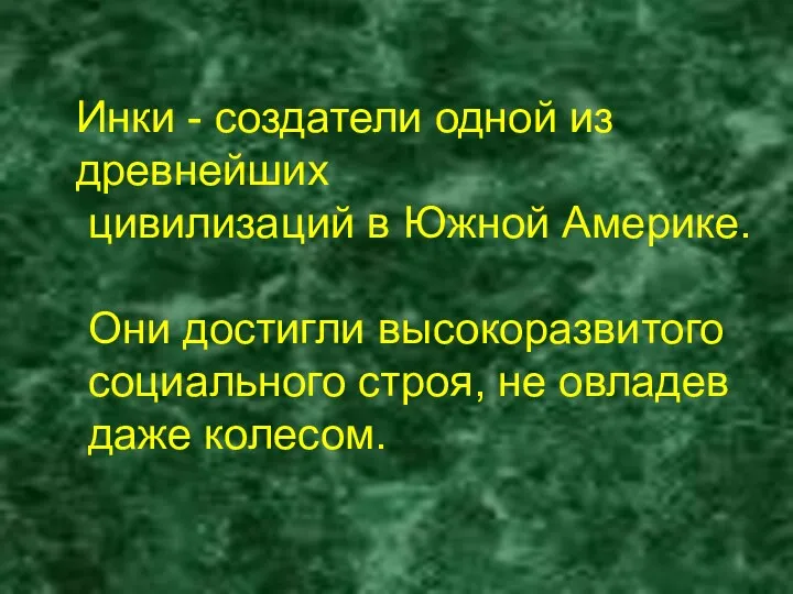 Инки - создатели одной из древнейших цивилизаций в Южной Америке. Они