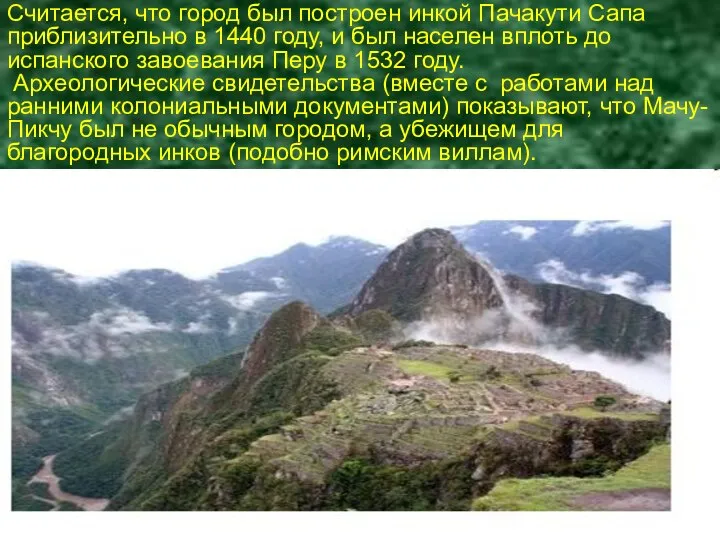 Считается, что город был построен инкой Пачакути Сапа приблизительно в 1440