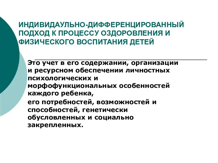 ИНДИВИДАУЛЬНО-ДИФФЕРЕНЦИРОВАННЫЙ ПОДХОД К ПРОЦЕССУ ОЗДОРОВЛЕНИЯ И ФИЗИЧЕСКОГО ВОСПИТАНИЯ ДЕТЕЙ Это учет