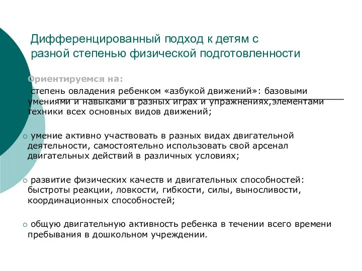 Дифференцированный подход к детям с разной степенью физической подготовленности Ориентируемся на: