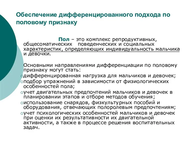 Обеспечение дифференцированного подхода по половому признаку Пол – это комплекс репродуктивных,