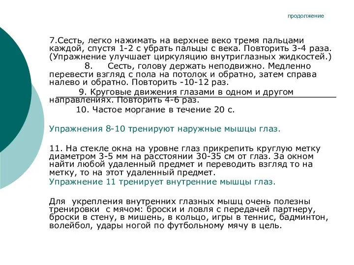 продолжение 7.Сесть, легко нажимать на верхнее веко тремя пальцами каждой, спустя