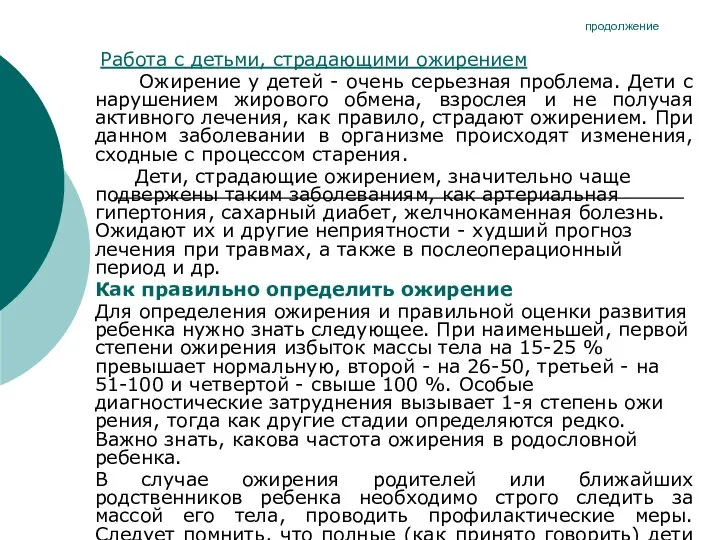 продолжение Работа с детьми, страдающими ожирением Ожирение у детей - очень