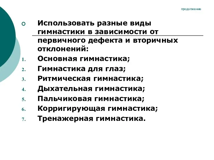 продолжение Использовать разные виды гимнастики в зависимости от первичного дефекта и