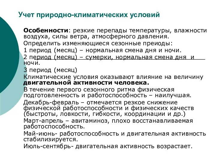 Учет природно-климатических условий Особенности: резкие перепады температуры, влажности воздуха, силы ветра,