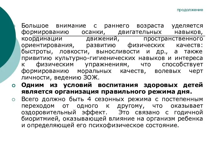 продолжение Большое внимание с раннего возраста уделяется формированию осанки, двигательных навыков,