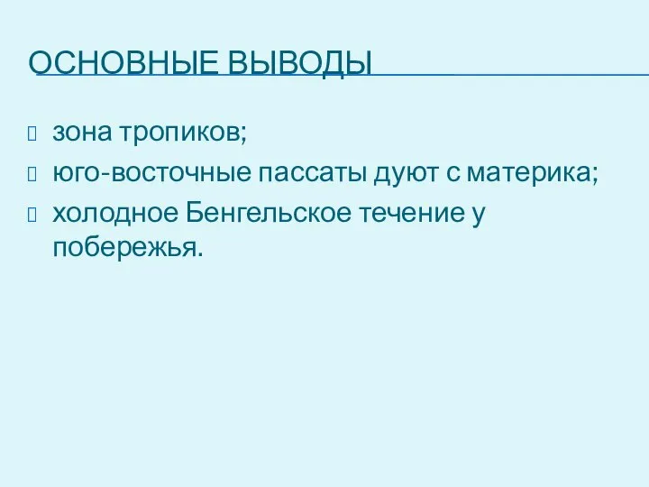 Основные выводы зона тропиков; юго-восточные пассаты дуют с материка; холодное Бенгельское течение у побережья.