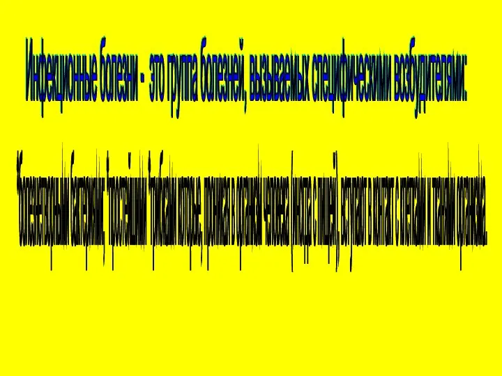 Инфекционные болезни - это группа болезней, вызываемых специфическими возбудителями: *болезнетворными бактериями;