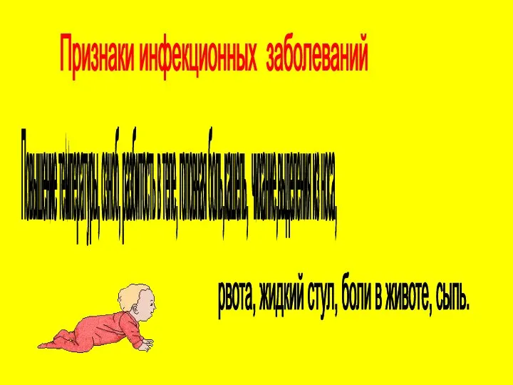 Признаки инфекционных заболеваний Повышение температуры, озноб, разбитость в теле, головная боль,кашель,