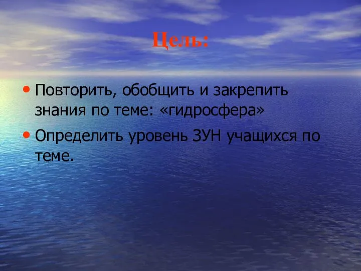 Цель: Повторить, обобщить и закрепить знания по теме: «гидросфера» Определить уровень ЗУН учащихся по теме.