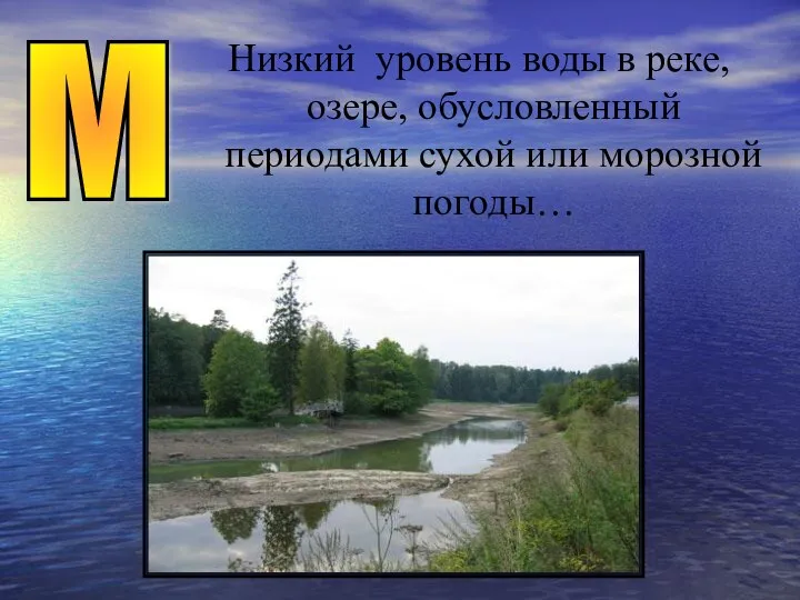 Низкий уровень воды в реке, озере, обусловленный периодами сухой или морозной погоды… М