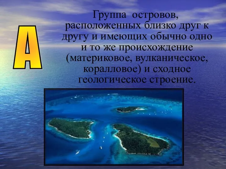 Группа островов, расположенных близко друг к другу и имеющих обычно одно