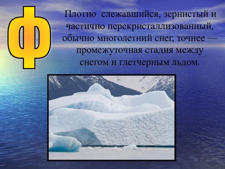 Плотно слежавшийся, зернистый и частично перекристаллизованный, обычно многолетний снег, точнее —