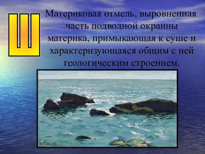 Материковая отмель, выровненная часть подводной окраины материка, примыкающая к суше и