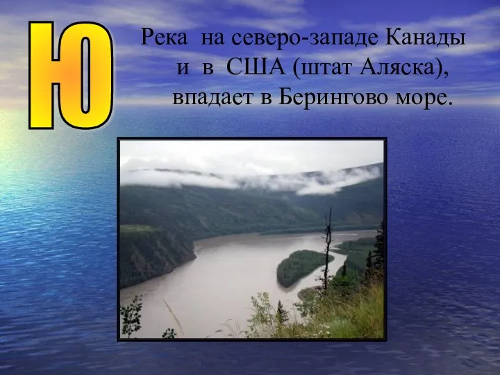 Река на северо-западе Канады и в США (штат Аляска), впадает в Берингово море. Ю