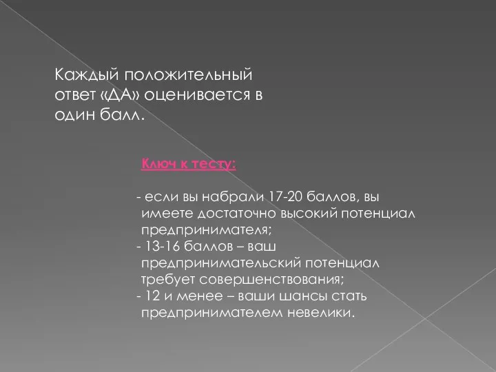 Каждый положительный ответ «ДА» оценивается в один балл. Ключ к тесту: