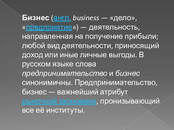 Бизнес (англ. business — «дело», «предприятие») — деятельность, направленная на получение