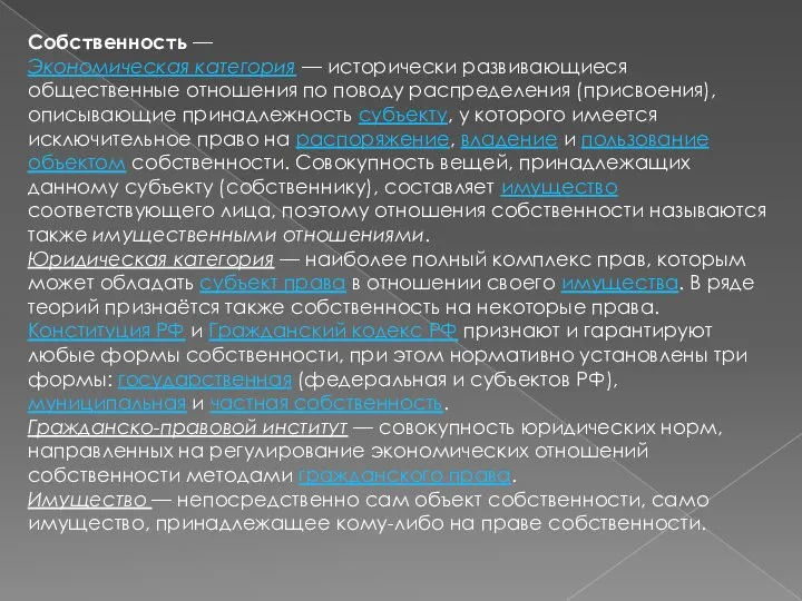 Собственность — Экономическая категория — исторически развивающиеся общественные отношения по поводу