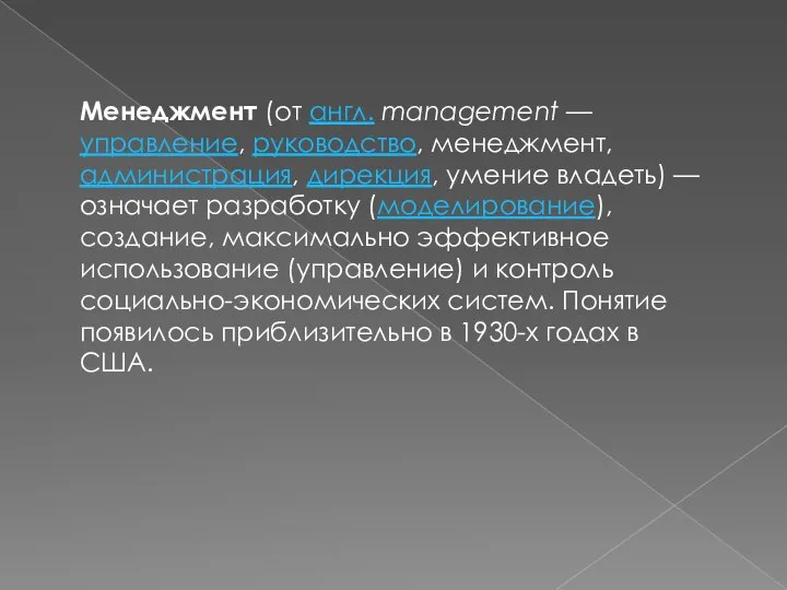 Менеджмент (от англ. management — управление, руководство, менеджмент, администрация, дирекция, умение